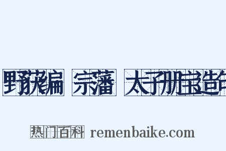野获编·宗藩·太子册宝造句是什么意思的图片